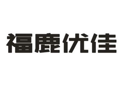 武漢市金中紅商標代理有限公司福鹿優佳商標註冊申請