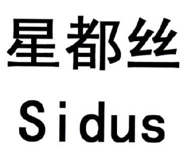 星都丝 sidus