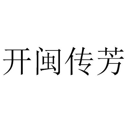 开闽传芳_企业商标大全_商标信息查询_爱企查