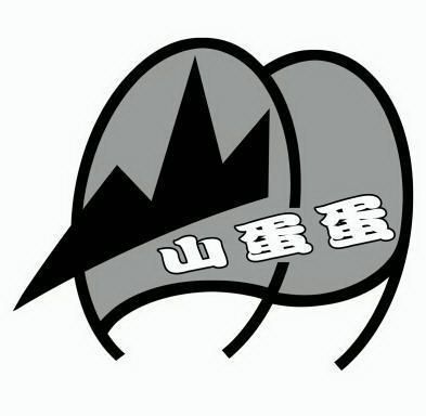  em>山 /em> em>蛋蛋 /em>