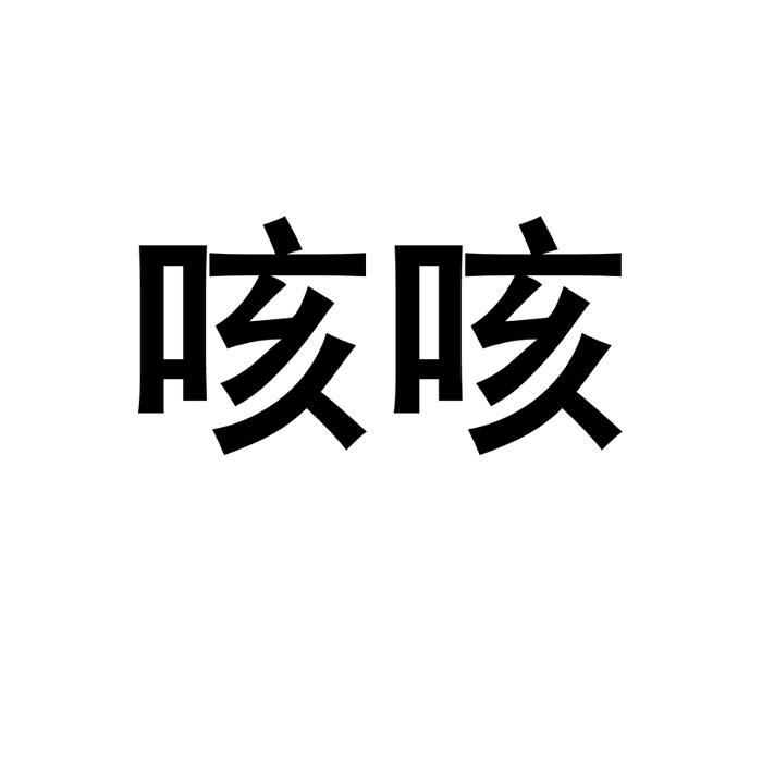  em>咳咳 /em>