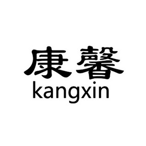  em>康馨 /em>