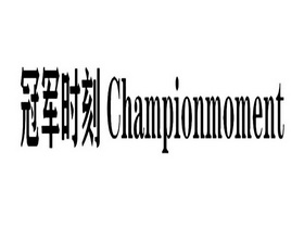 冠军时刻  em>champion /em> em>moment /em>
