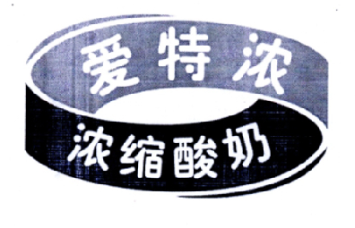 爱特浓浓缩酸奶_企业商标大全_商标信息查询_爱企查