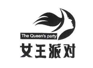  em>女王 /em> em>派对 /em>thequeens em>party /em>