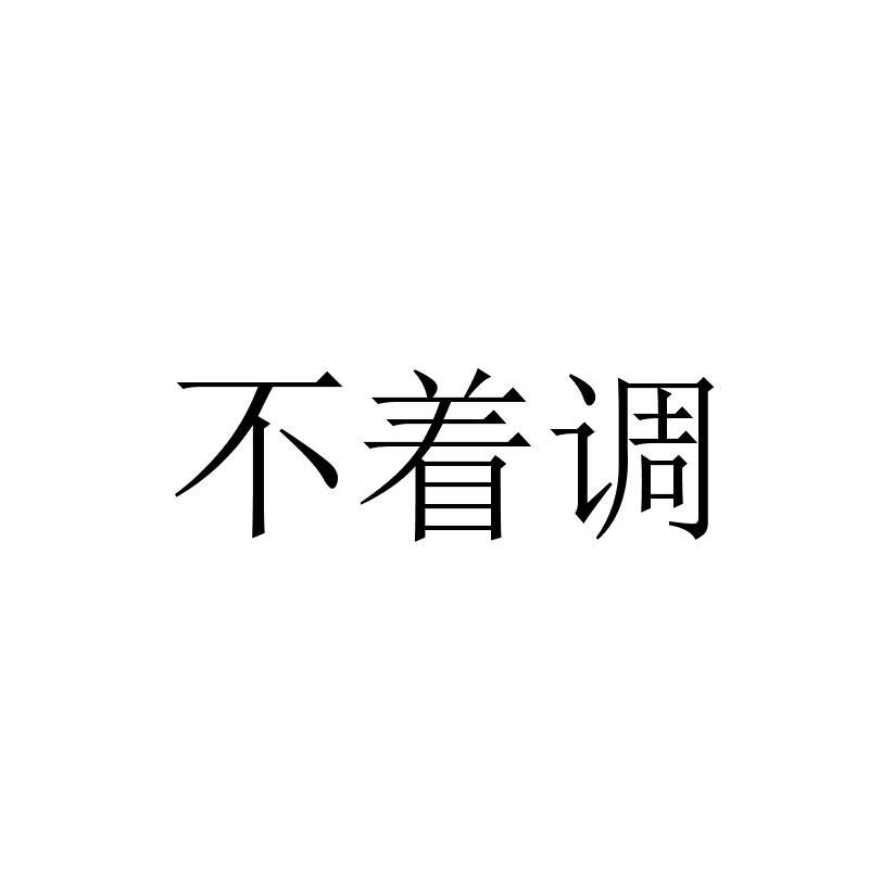  em>不 /em>着 em>调 /em>