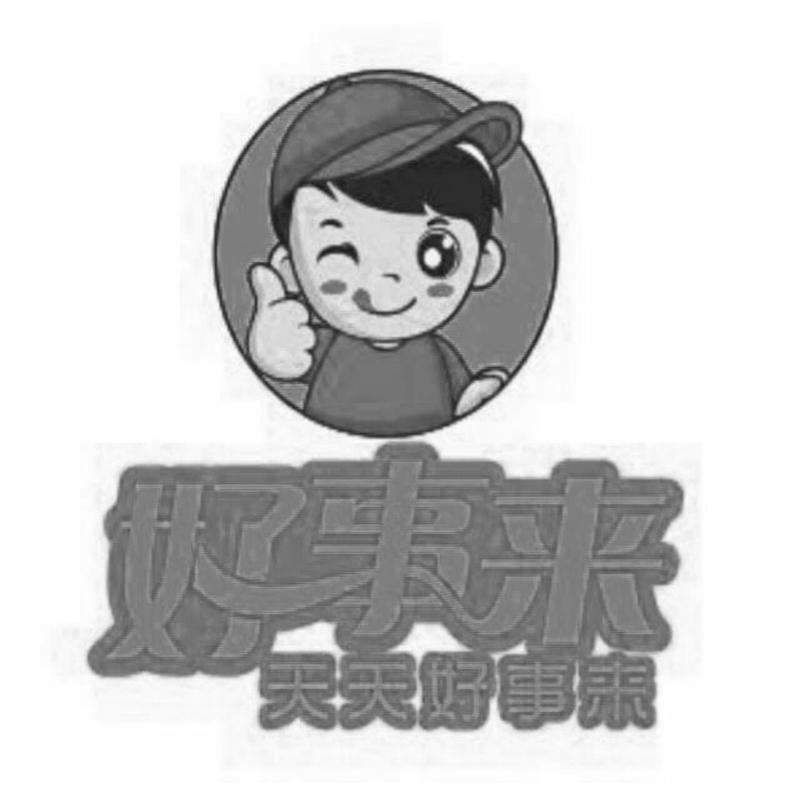 好事 em>来 /em>天天好事 em>来 /em>