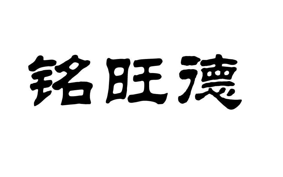 铭旺达_企业商标大全_商标信息查询_爱企查