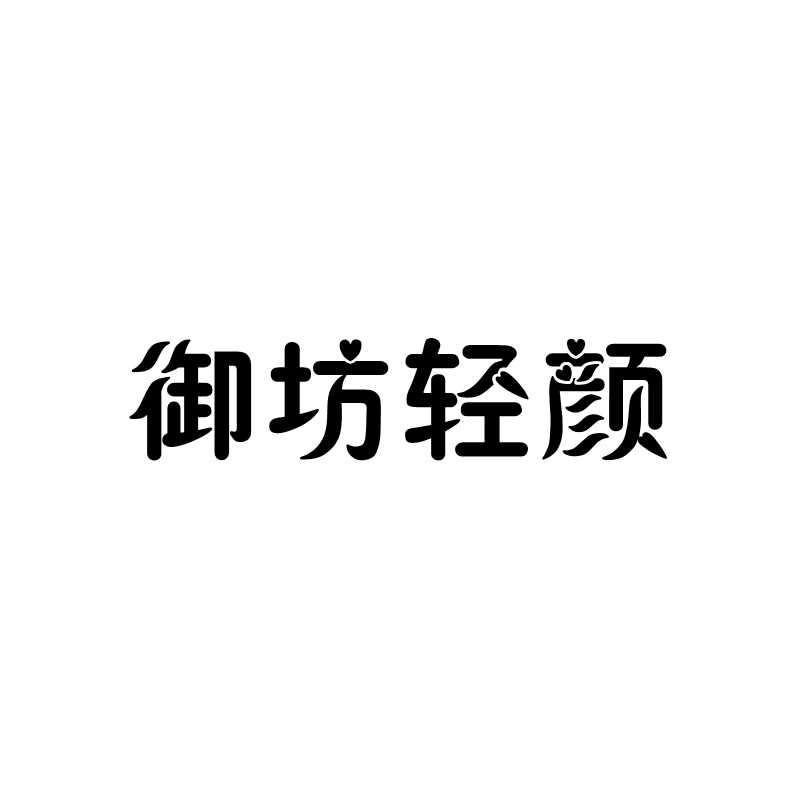 御 em>坊 /em>轻颜