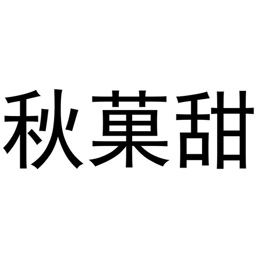 秋菓菓_企业商标大全_商标信息查询_爱企查