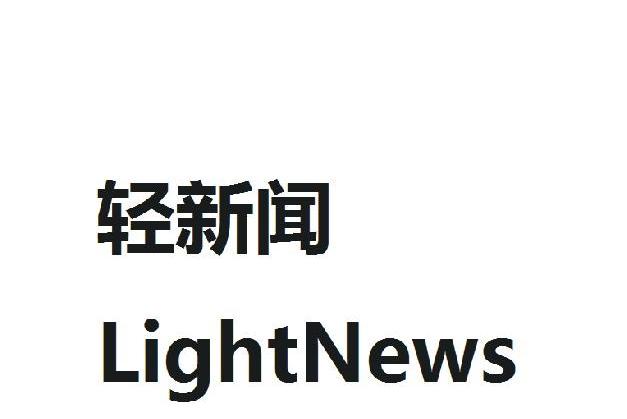  em>轻 /em> em>新闻 /em>  em>light /em> em>news /em>