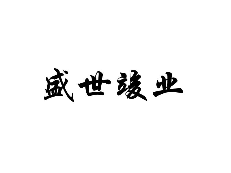 北京晴杰正商知识产权代理有限公司盛盛世钧窑商标注册申请申请