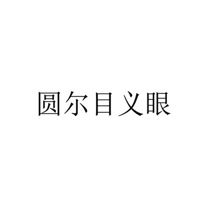 圆尔目义眼商标注册申请申请/注册号:54633062申请日期