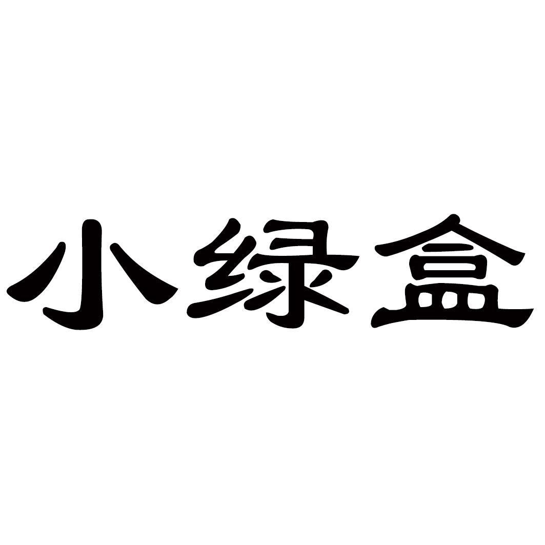  em>小 /em>绿盒