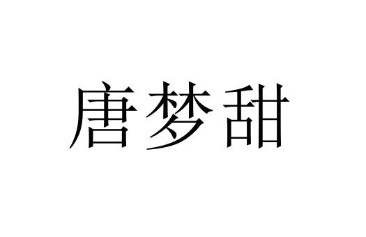 唐梦甜商标注册申请申请/注册号:54317869申请日期:2021-03-15国际