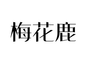 梅花鹿商标注册申请等待受理中