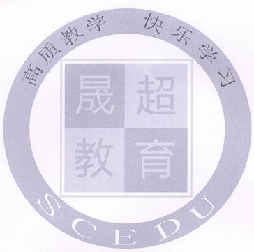 晟超 em>教育/em em>高质/em>教学 快乐学习 scedu