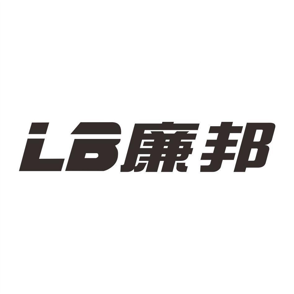 LB 廉邦 商标查询 注册号20874722 爱企查