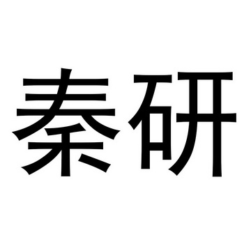 em>秦/em em>研/em>