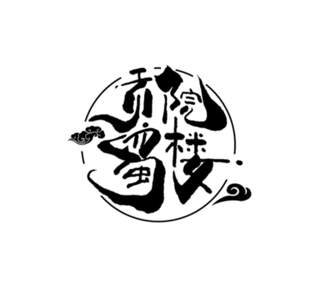 贡院 em>蜀 /em> em>楼 /em>