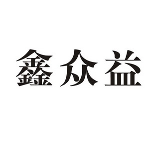 鑫众益_企业商标大全_商标信息查询_爱企查