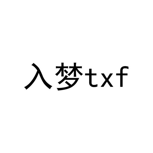 入梦txf照片图片