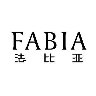 法比亚 fabia