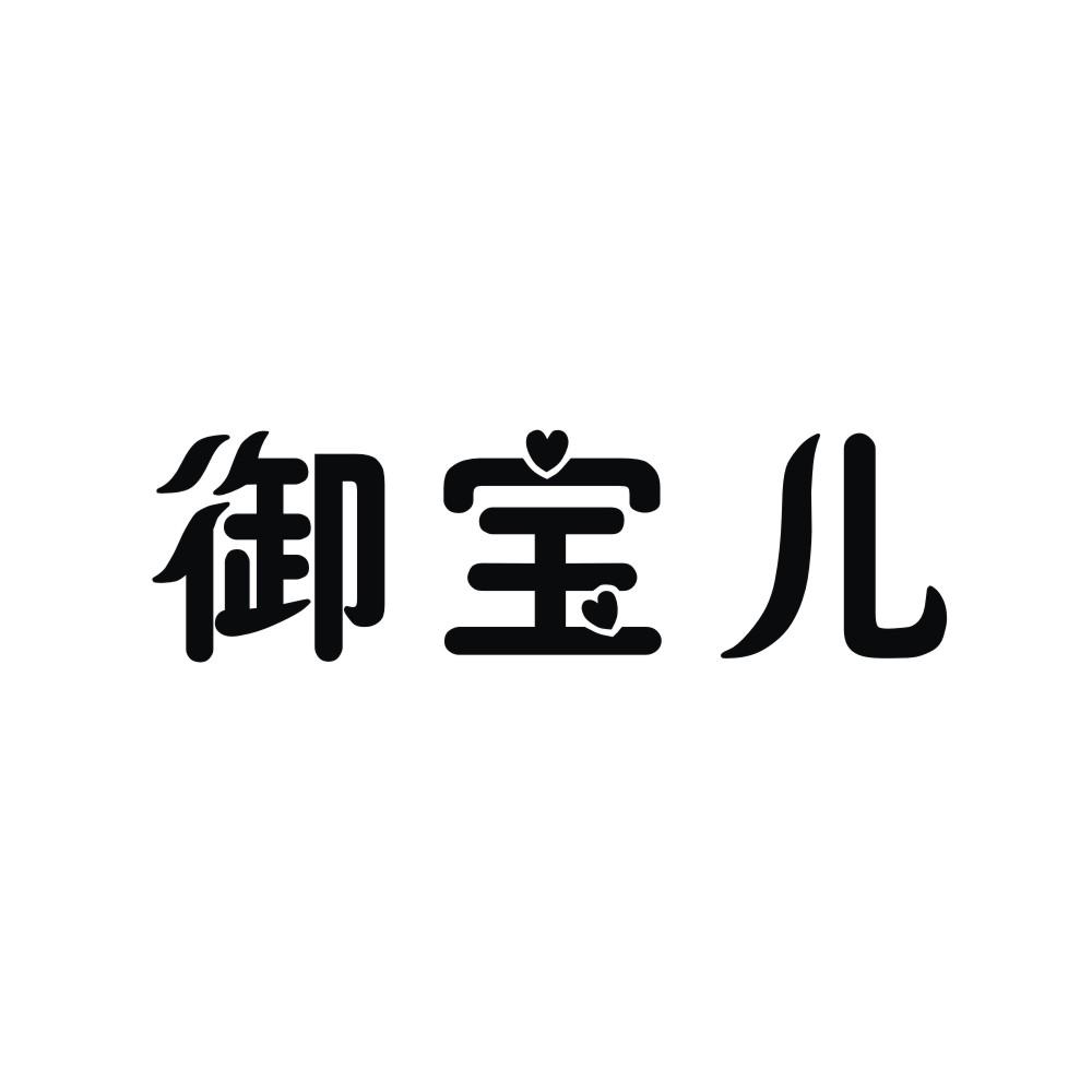 御宝儿_企业商标大全_商标信息查询_爱企查