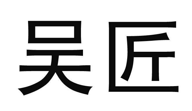 em>吴匠/em>