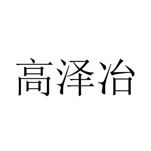 高泽冶 - 商标 - 爱企查