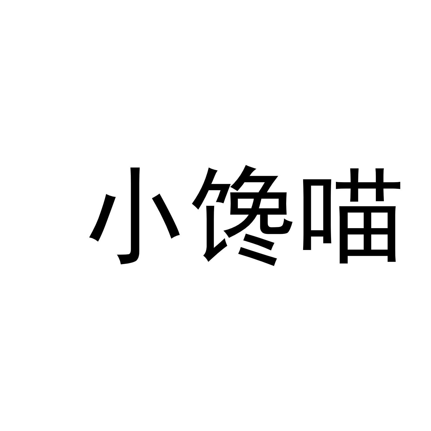 馋小喵_企业商标大全_商标信息查询_爱企查