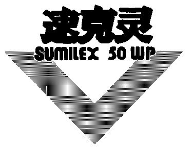 速克灵;sumilex  em>wp /em>; em>50 /em>
