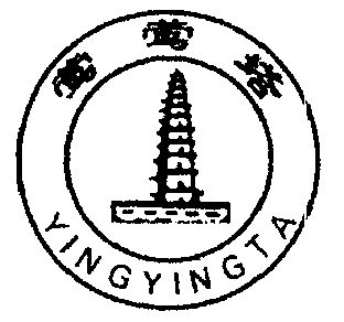 莺莺塔