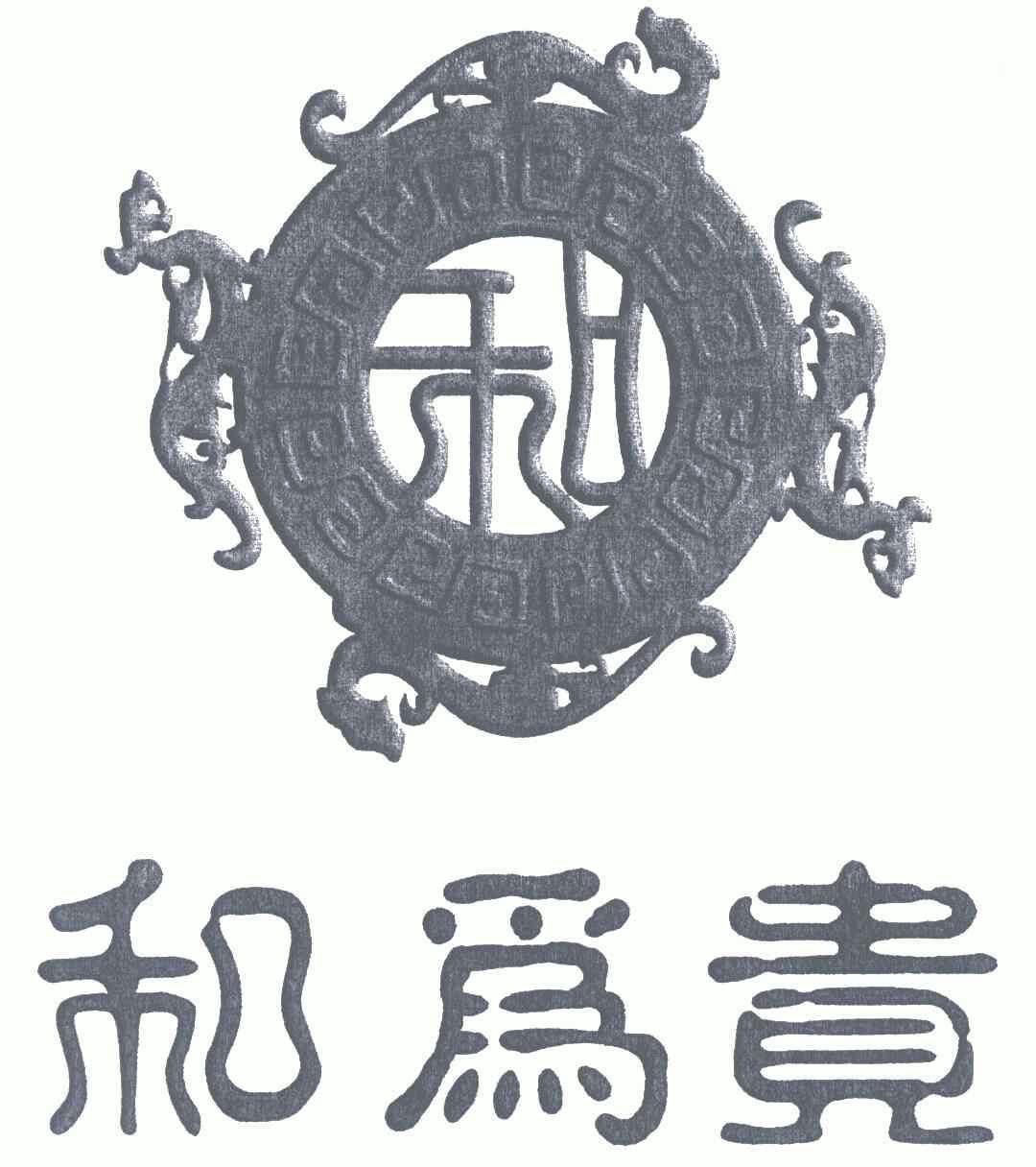 和为贵 商标注册申请