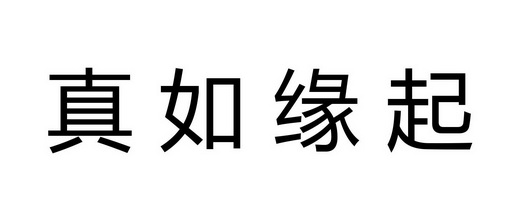 em>真如/em em>缘起/em>