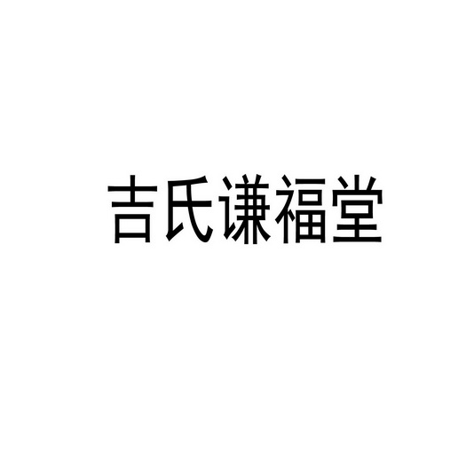 吉氏谦福堂