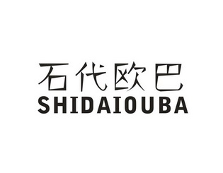 欧巴代 - 企业商标大全 - 商标信息查询 - 爱企查