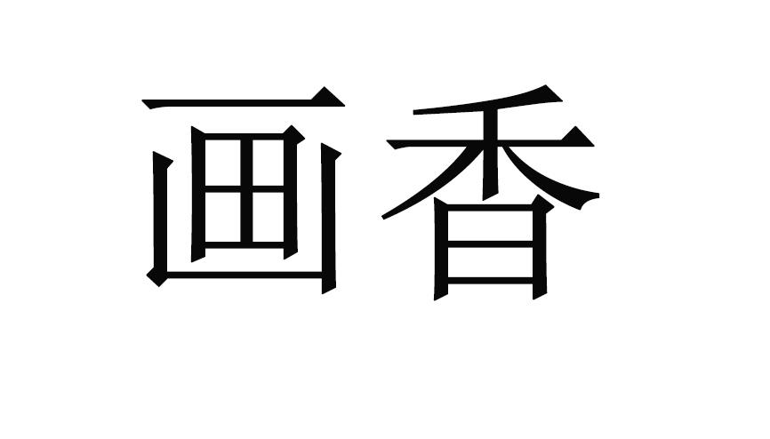  em>画 /em> em>香 /em>