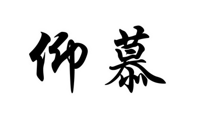 仰慕 商标注册申请注册公告排版完成