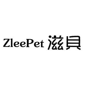 em>zleepet/em 滋贝