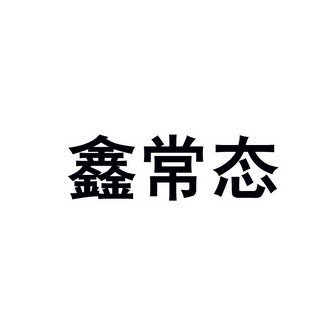 鑫常态商标注册申请申请/注册号:16511992申请日期:2015-03-18国际