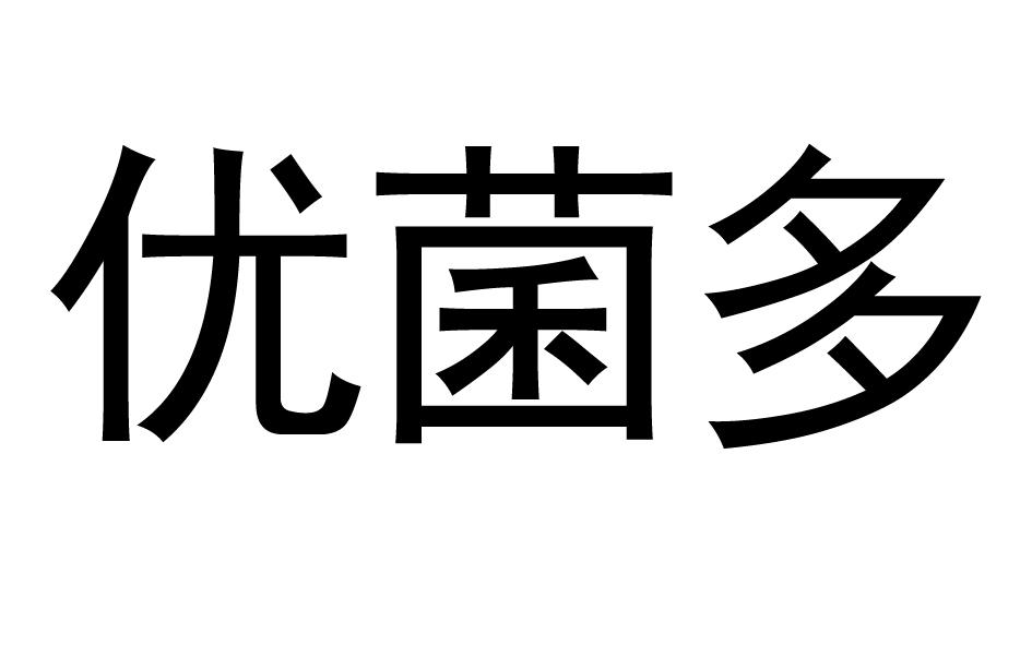 优菌多