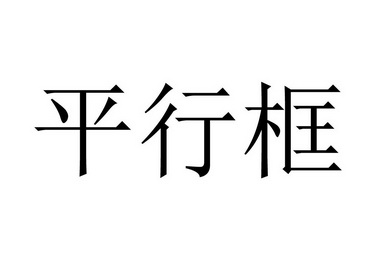 郭胖_企业商标大全_商标信息查询_爱企查