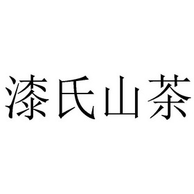 漆氏 企业商标大全 商标信息查询 爱企查