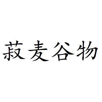  em>菽 /em>麦谷物