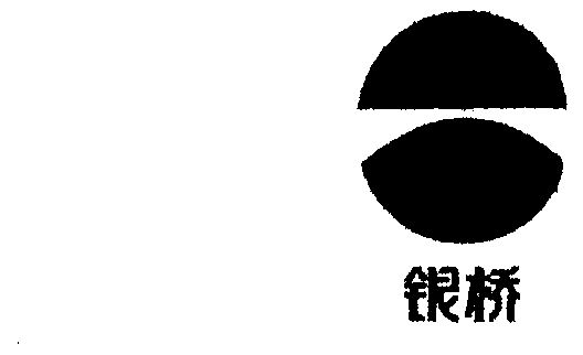 商标详情申请人:西安银桥乳业(集团)有限公司 办理/代理机构:西安市
