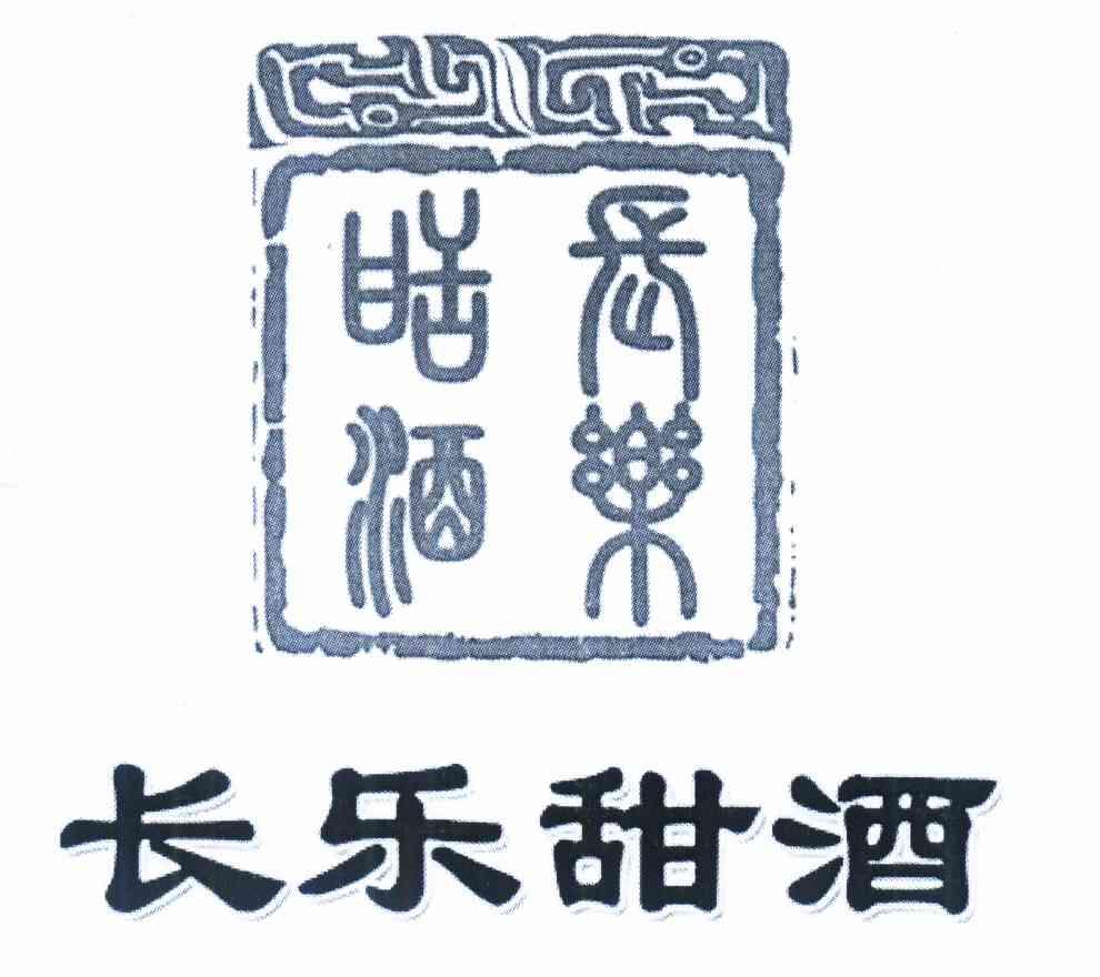 长乐 em>甜酒 /em>