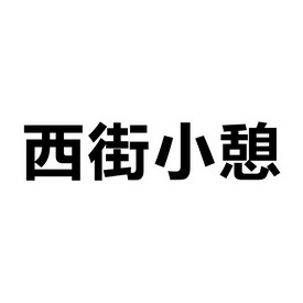  em>西街 /em> em>小憩 /em>