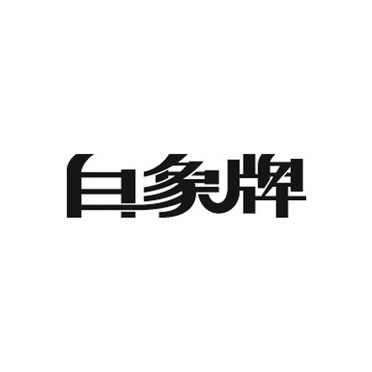 白象公司logo图片