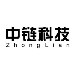 中链科技 zhonglian